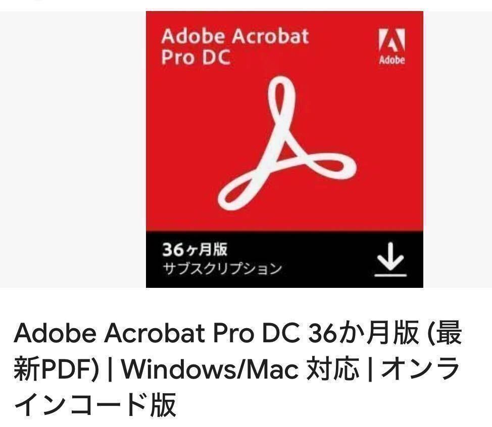 新品・未使用 Adobe Acrobat Pro DC 36か月版 大手サイト購入品 正規品 オンラインコード版の画像1