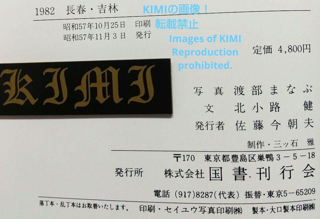 16626円 1982 長春 吉林 満洲の旅 単行本 1982 北小路健,渡部 16626円 1982 長春 吉林 満洲の旅 単行本 1982 北小路健,渡部