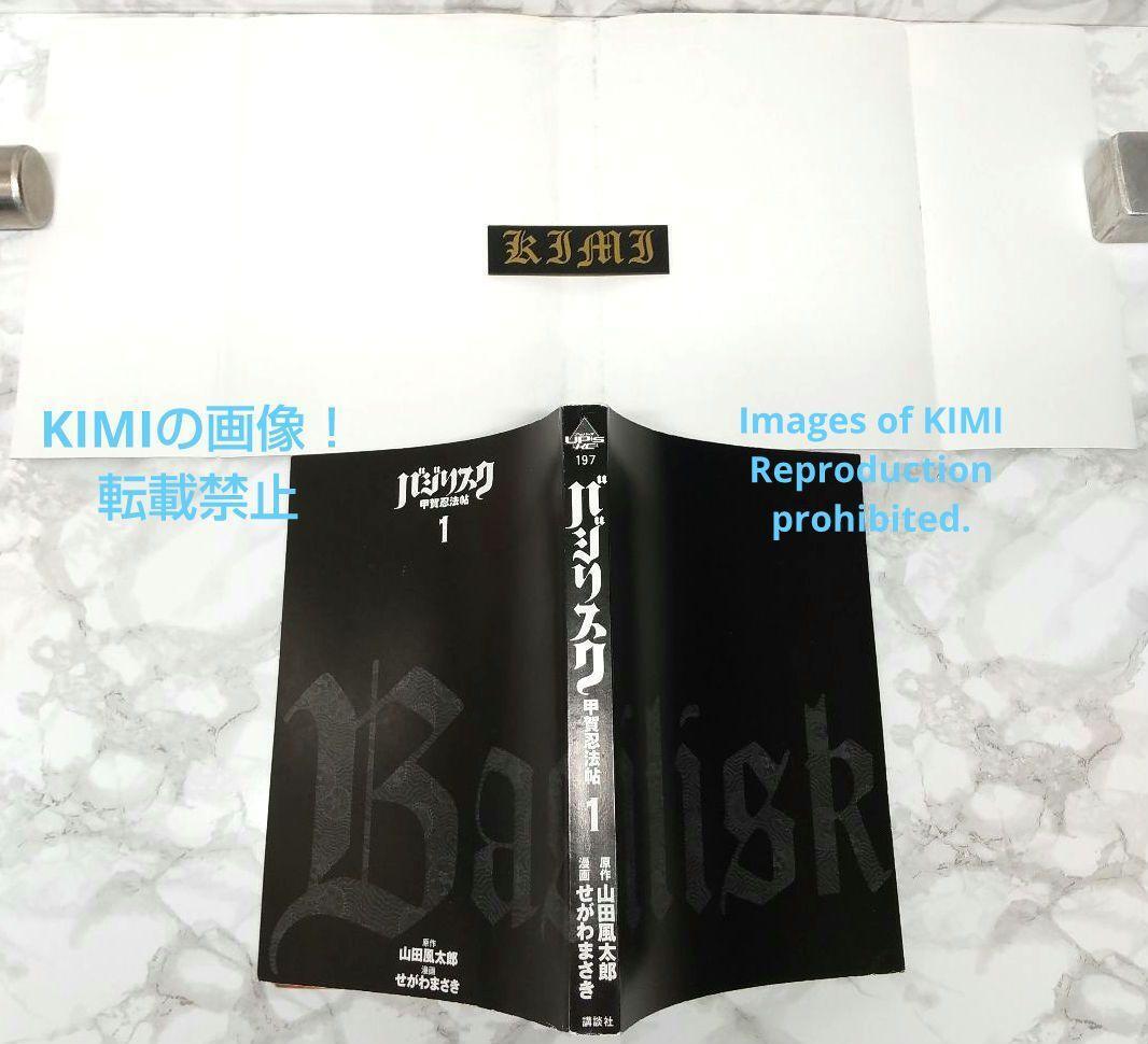 希少 初版 バジリスク 甲賀忍法帖 1 コミック 2003 せがわ 希少 初版 バジリスク 甲賀忍法帖 1 コミック 2003 せがわ