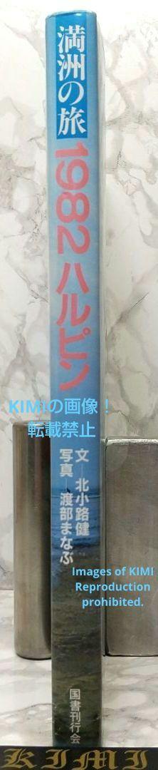 満洲の旅 1982 ハルピン 1982 単行本 北小路健,渡部まなぶ Manchurian Journey 1982 Harbin 1982 Book by Kitakoji Ken,Watabe Manabu - 自然、風景 満洲の旅 1982 ハルピン 1982 単行本 北小路健,渡部まなぶ Manchurian Journey 1982 Harbin 1982 Book by Kitakoji Ken,Watabe Manabu - 自然、風景