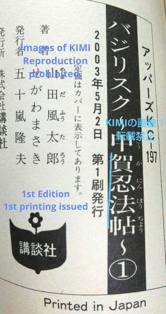 希少 初版 バジリスク 甲賀忍法帖 1 コミック 2003 せがわ 希少 初版 バジリスク 甲賀忍法帖 1 コミック 2003 せがわ