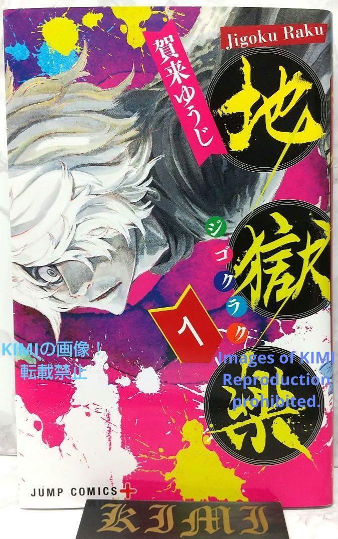 初版 地獄楽 1 コミック 2018 賀来 ゆうじ Rare 1st Edition Hell's Paradise Jigokuraku 1 Comic 2018 Yuji Kaku 1st Printing issued Ju_画像1