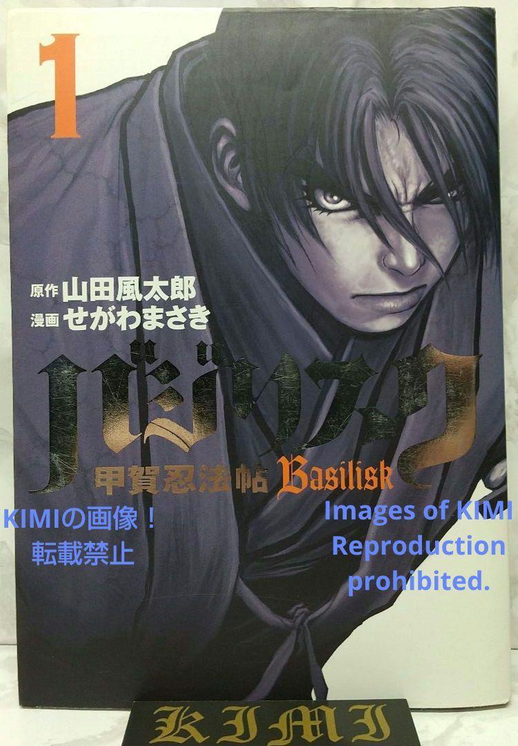 希少 初版 バジリスク 甲賀忍法帖 1 コミック 2003 せがわ 希少 初版 バジリスク 甲賀忍法帖 1 コミック 2003 せがわ