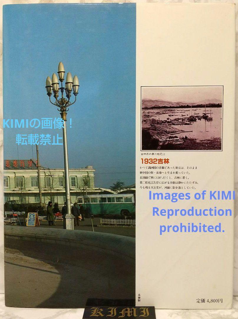 1982 長春 吉林 満洲の旅 単行本 1982 北小路健,渡部まなぶ 1982 Changchun Jilin Manchuria Trip Book 1982 Ken Kitakoji,Manabu Watabe - 自然、風景 1982 長春 吉林 満洲の旅 単行本 1982 北小路健,渡部まなぶ 1982 Changchun Jilin Manchuria Trip Book 1982 Ken Kitakoji,Manabu Watabe - 自然、風景