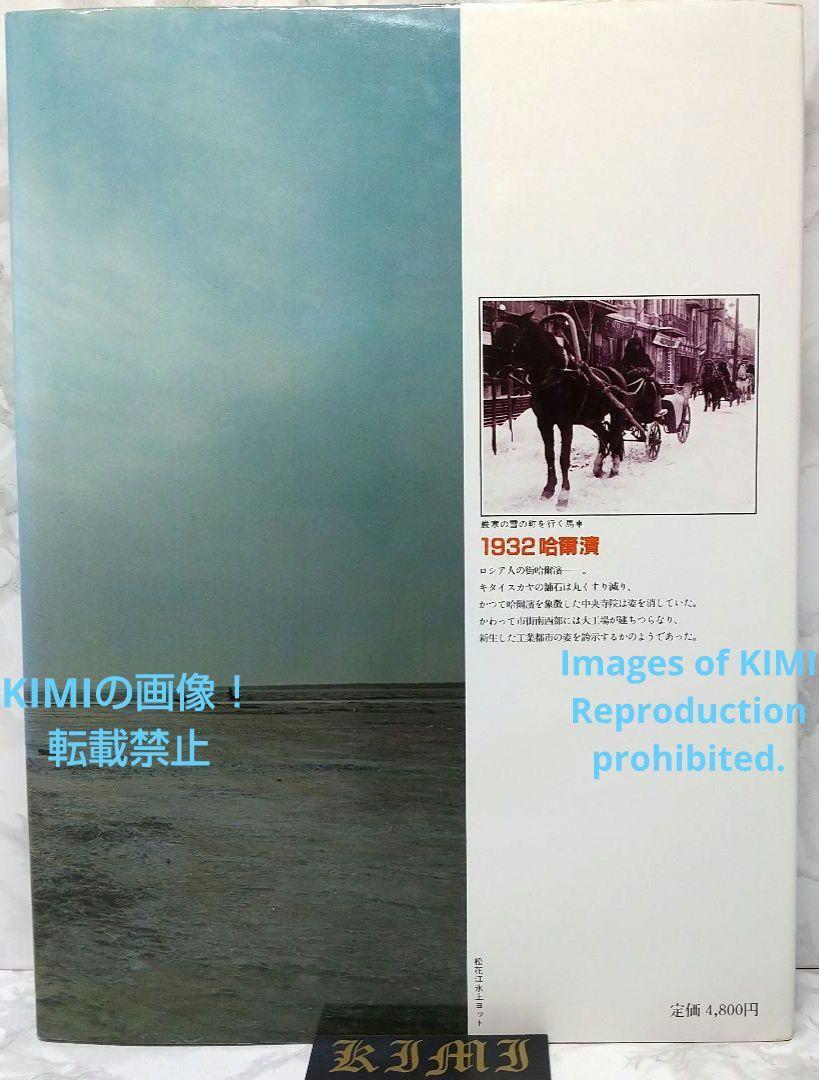 満洲の旅 1982 ハルピン 1982 単行本 北小路健,渡部まなぶ Manchurian Journey 1982 Harbin 1982 Book by Kitakoji Ken,Watabe Manabu - 自然、風景 満洲の旅 1982 ハルピン 1982 単行本 北小路健,渡部まなぶ Manchurian Journey 1982 Harbin 1982 Book by Kitakoji Ken,Watabe Manabu - 自然、風景