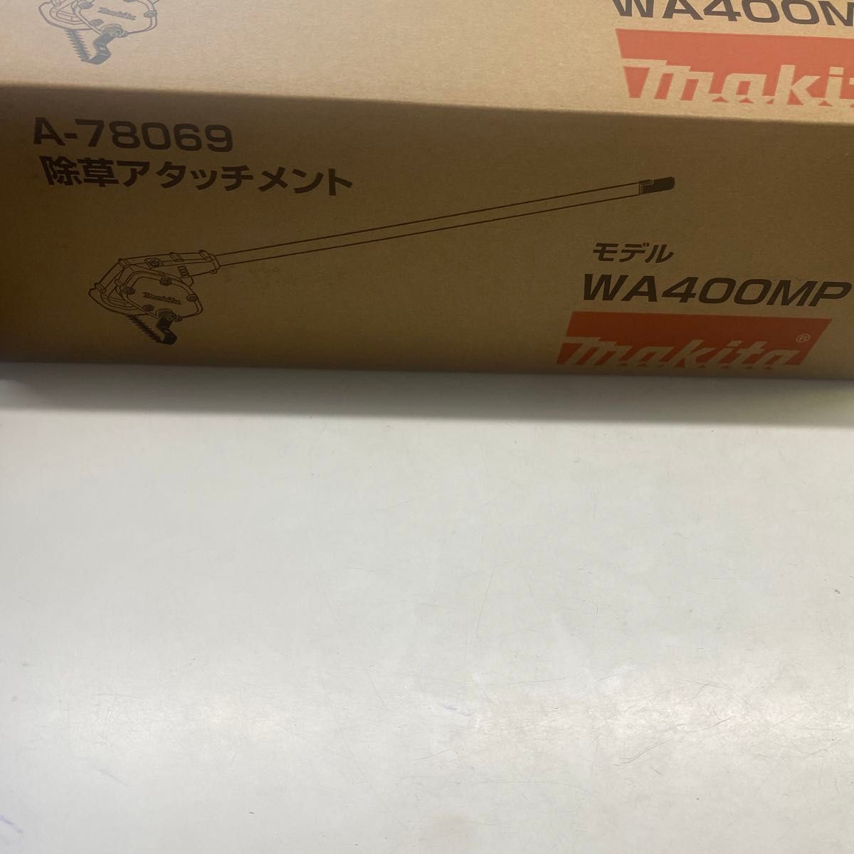 マキタ　スプリット用　除草アタッチメント　A-78069  WA400MP