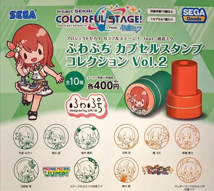 プロジェクトセカイカラフルステージ！feat.初音ミクふわぷちカプセルスタンプコレクションVol.2 全10種コンプリートセットの画像1