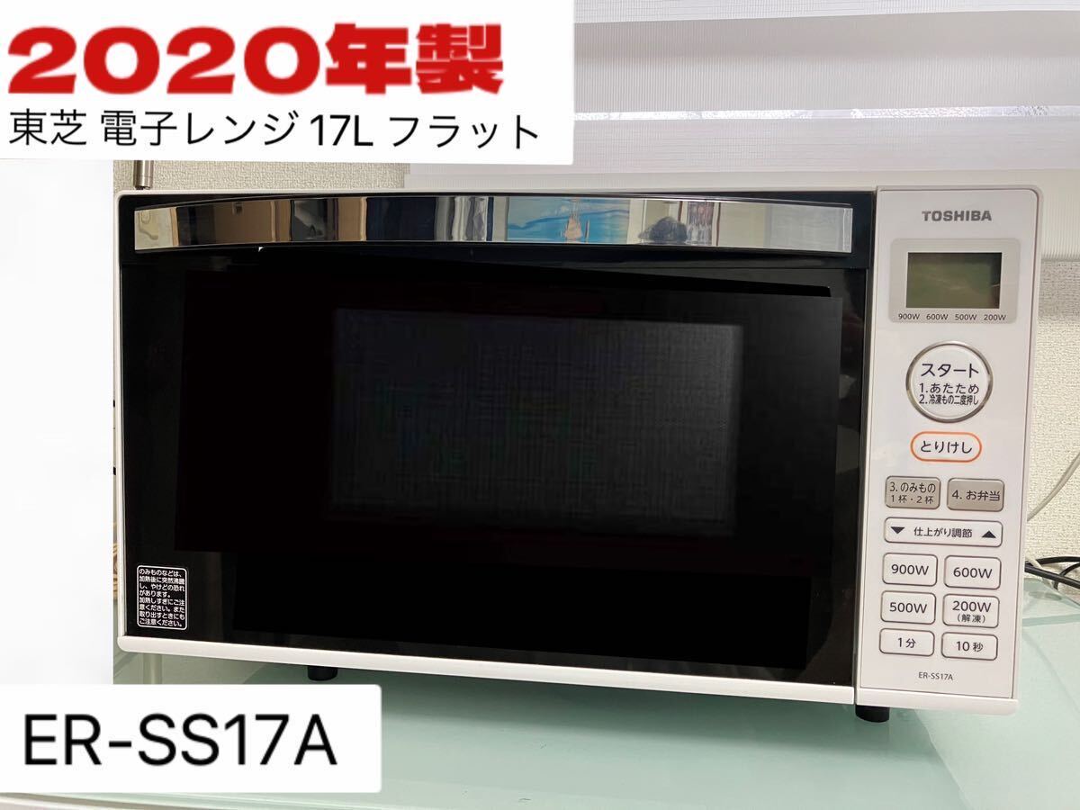 東芝 電子レンジ 17L ホワイト（縦開き扉）TOSHIBA ER-SS17A-W 2020年製 庫内フラット 説明書付き_画像9