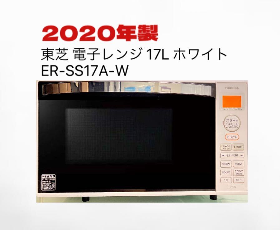 東芝 電子レンジ 17L ホワイト（縦開き扉）TOSHIBA ER-SS17A-W 2020年製 庫内フラット 説明書付き_画像1