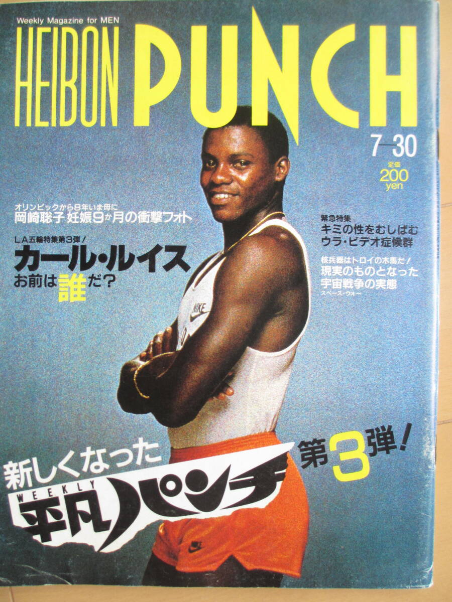昭和59年7月30日・No1020・平凡パンチ・岡崎聡子・佐々木祥江・石井里花・五十嵐夕紀・千原麻里・JALのスチュワーデスの研修・カールルイス item details | Yahoo! JAPAN Auction | One Map by FROM JAPAN 昭和59年7月30日・No1020・平凡パンチ・岡崎聡子・佐々木祥江・石井里花・五十嵐夕紀・千原麻里・JALのスチュワーデスの研修・カールルイス item details | Yahoo! JAPAN Auction | One Map by FROM JAPAN