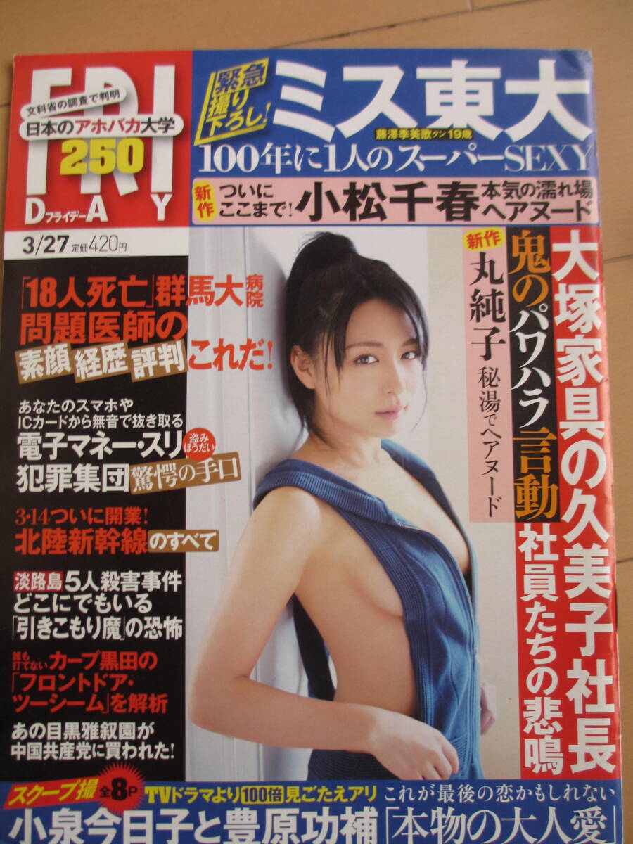 平成27年3月27日・フライデー・小松千春・丸純子・柳瀬早紀・彩乃なな【ミス東大・藤澤季美歌】小泉今日子＆豊原功補_画像1