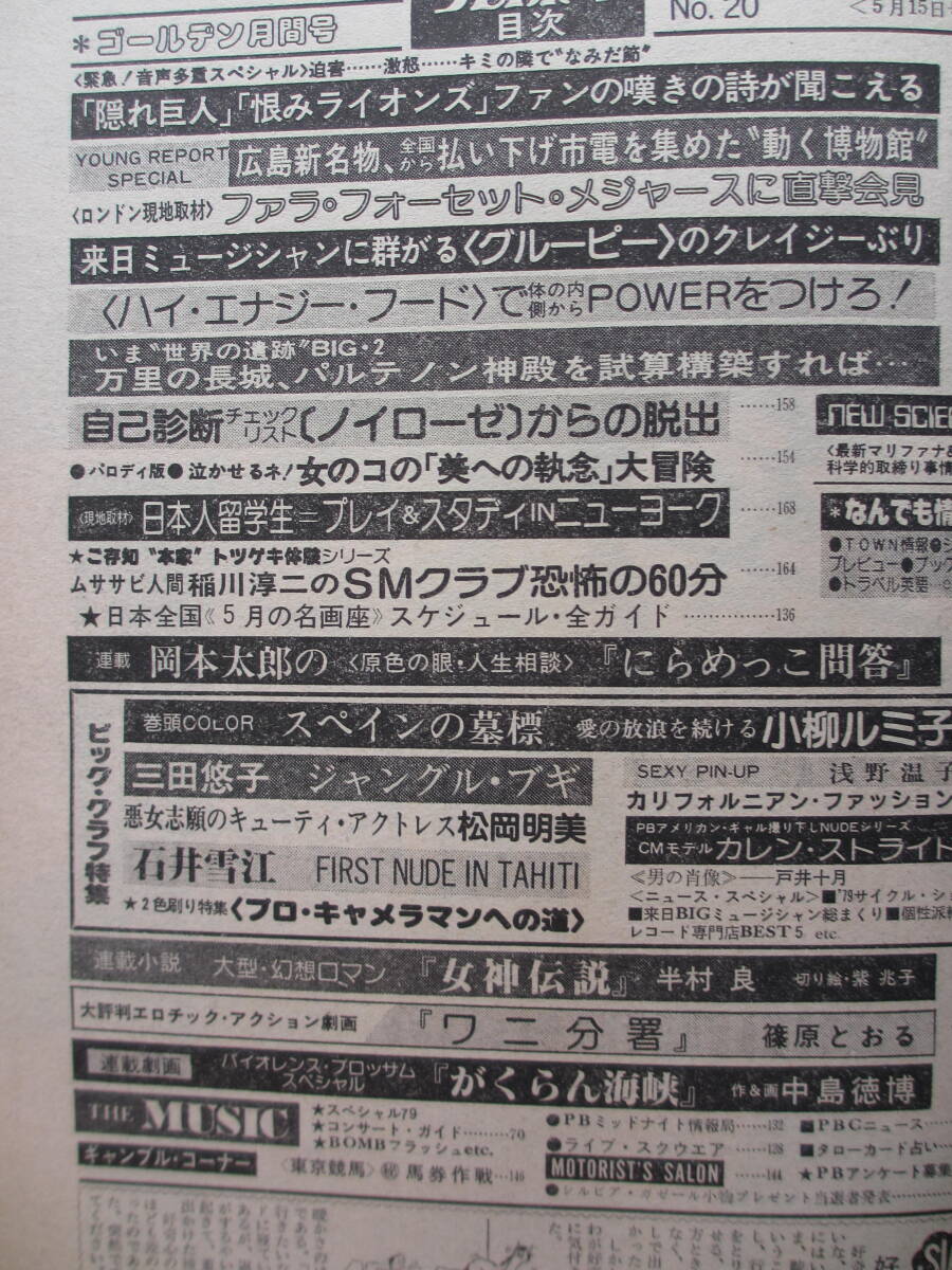 昭和54年5月15日・No20・プレイボーイ・小柳ルミ子・三田悠子・石井雪江・松岡明美・浅野温子・カレンストライド・表紙/林寛子_画像2