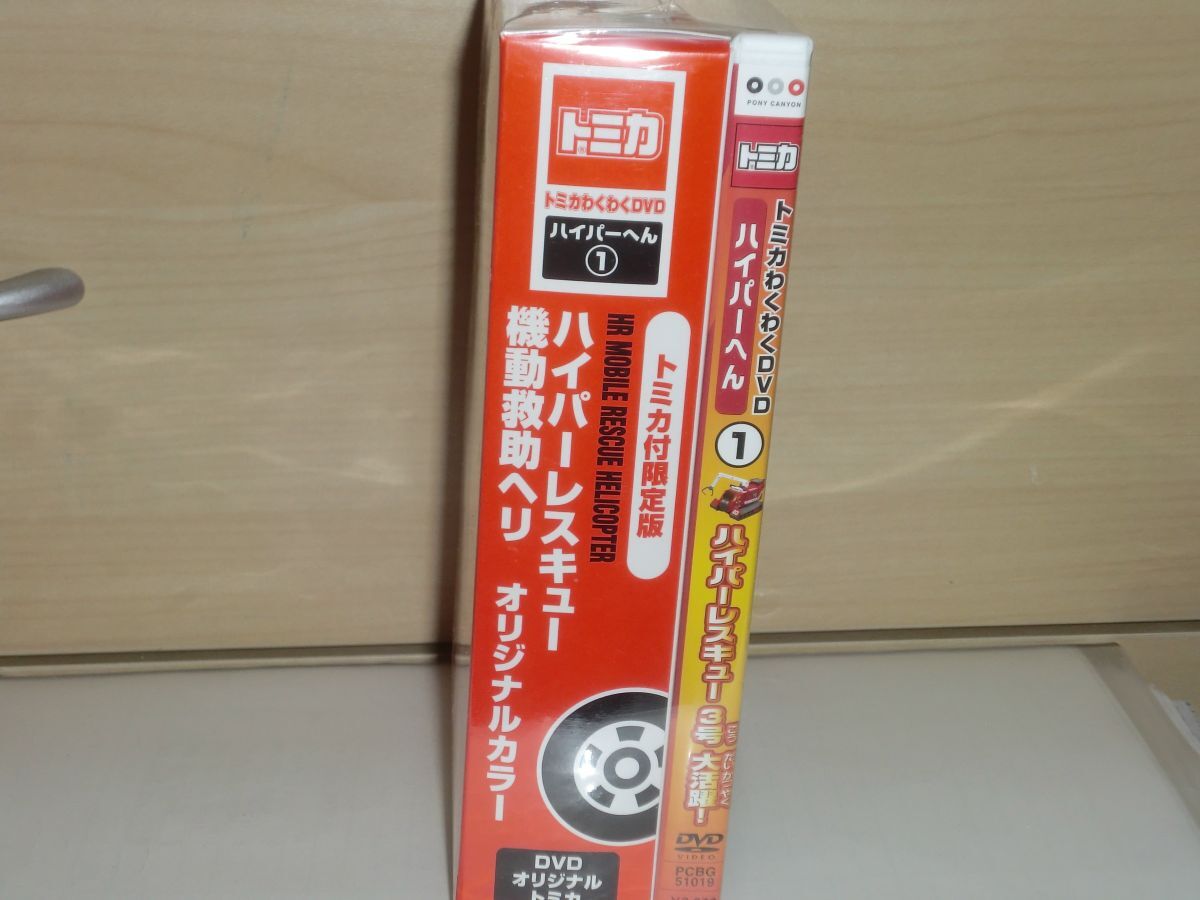 トミカ トミカわくわくDVD ハイパーへん① トミカ付限定版[ハイパーレスキュー機動救助ヘリ オリジナルカラー]_画像2