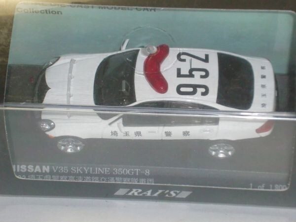 ☆1/43 RAI'S NISSAN V35 SKYLINE 350GT-8 POLICE CAR 2003 埼玉県警察_画像2