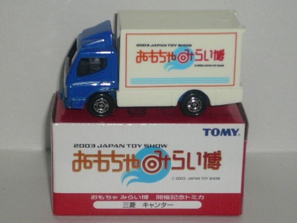 おもちゃみらい博 開催記念トミカ 三菱キャンター_画像1