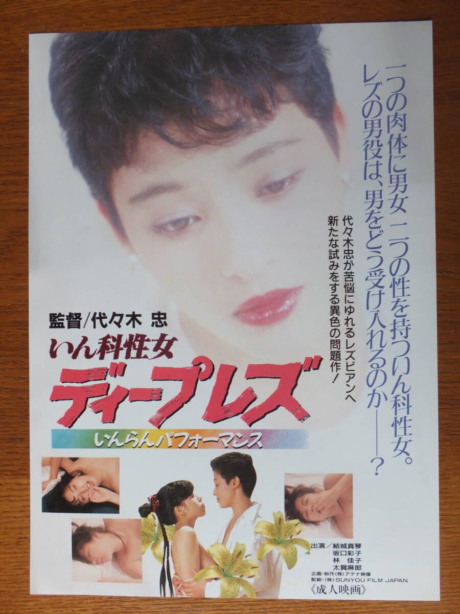 映画チラシ いん科性女 ディープレズの画像1