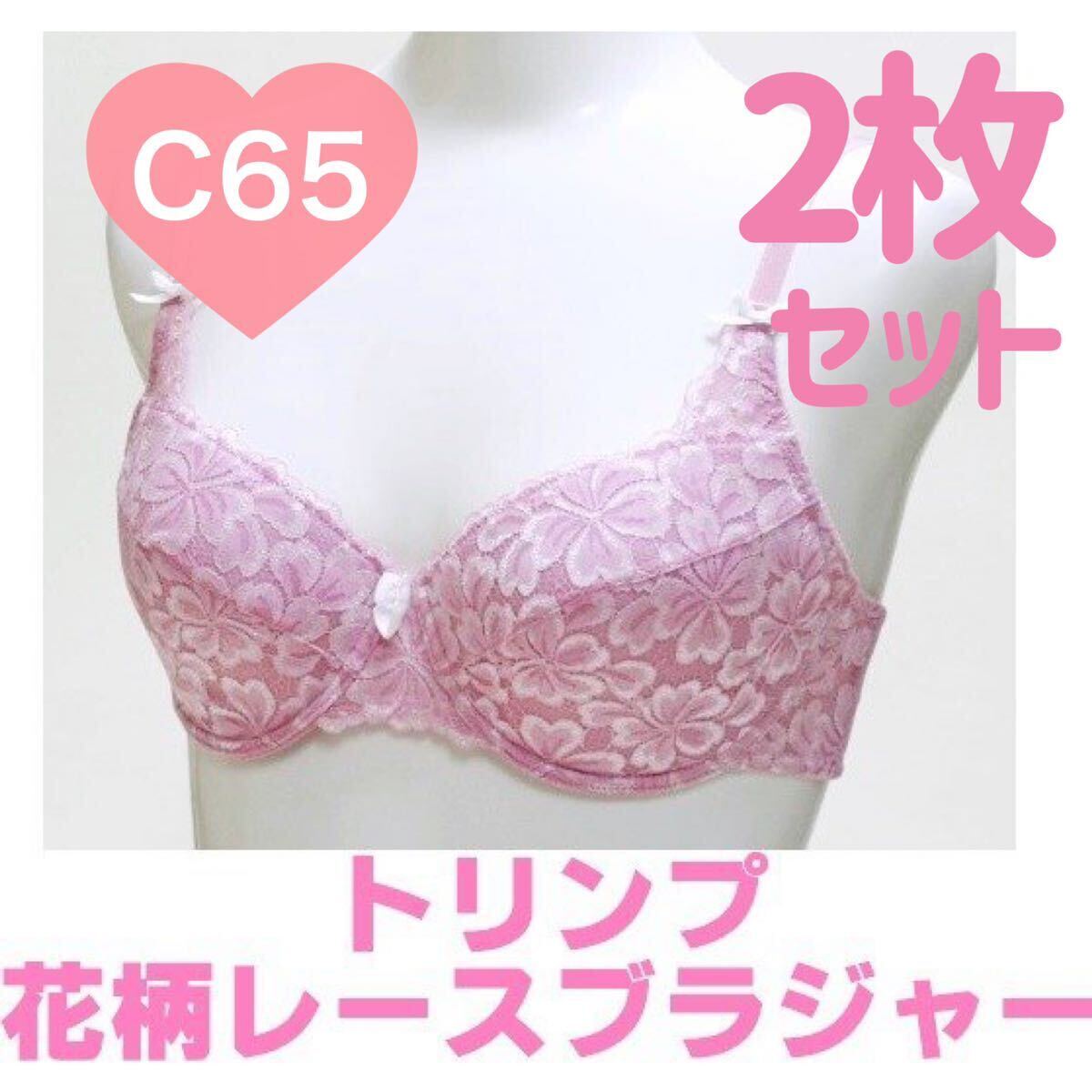 2枚セット トリンプ C65 花柄 ピンク Cカップ 65C Triumph 3/4カップ まとめ売り 2枚組 ブラジャー ブラ 美胸 バストアップの画像1