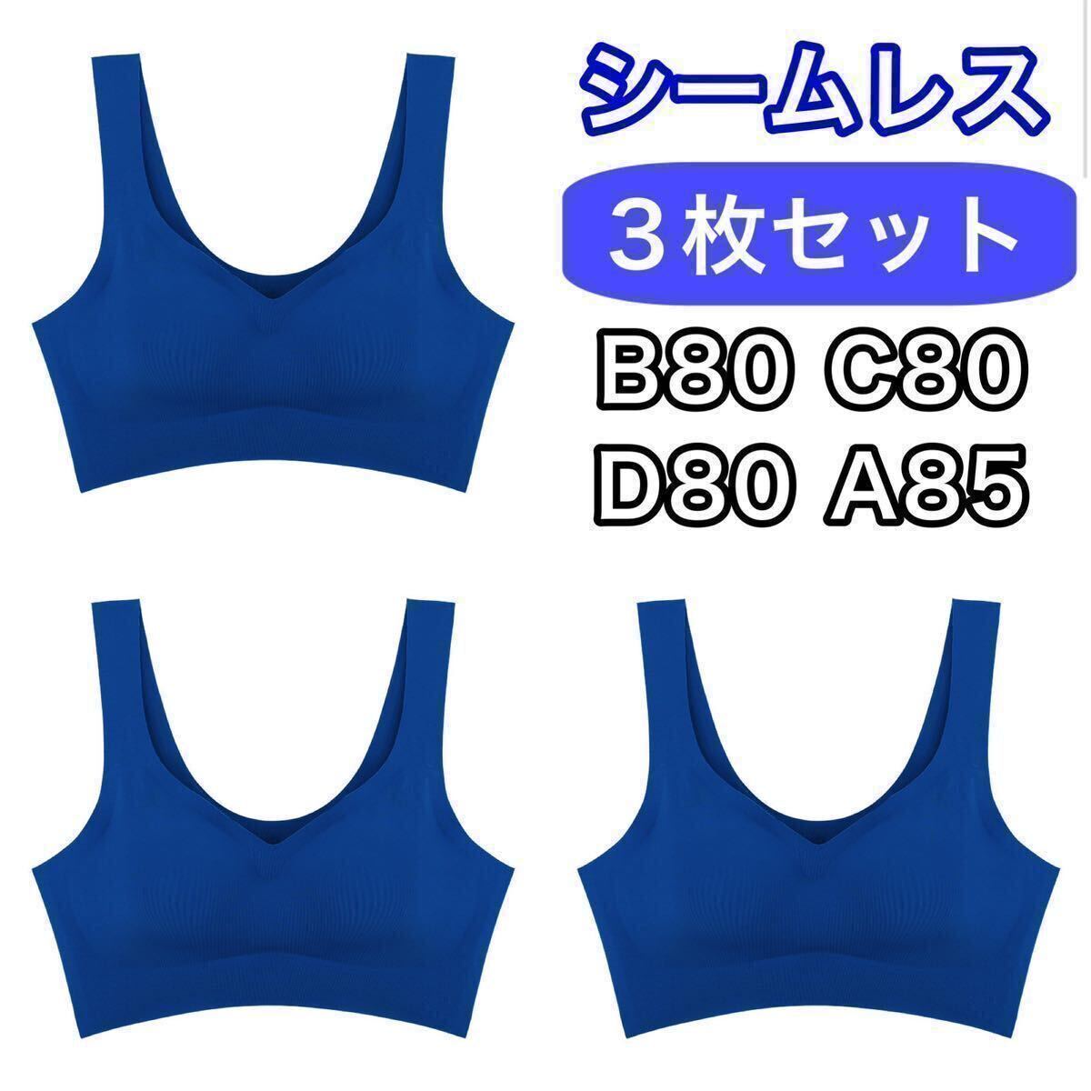 3枚 ノンワイヤー シームレス ブラジャー ブルー 青 3L XXL ナイトブラ セット シームレスブラ B80 C80 D80 A85 スポーツブラ ネイビー