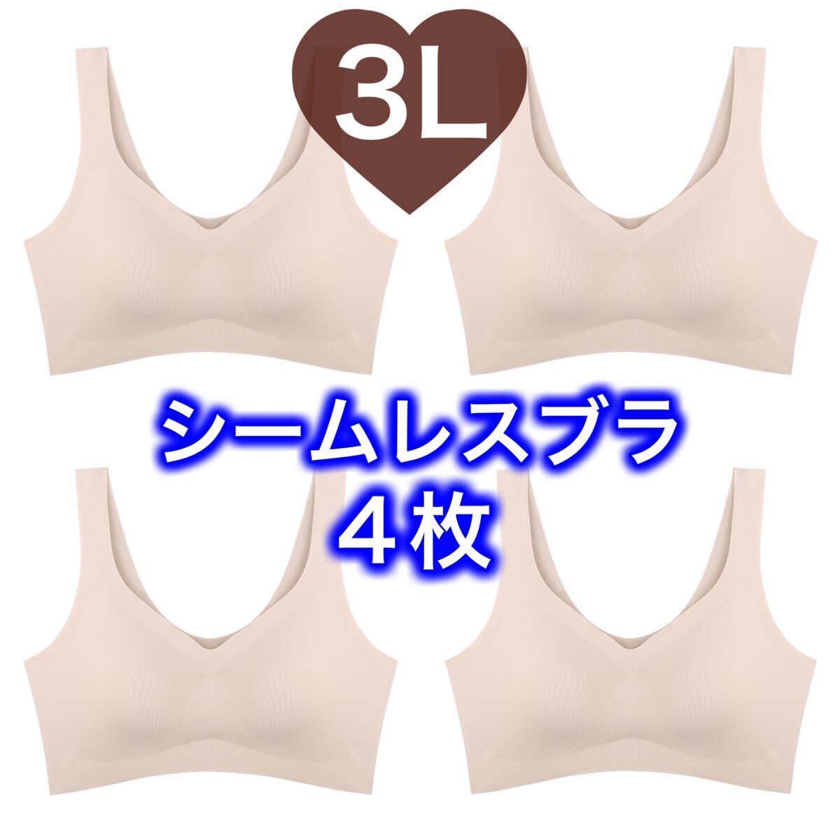 4枚 ノンワイヤー シームレス ブラジャー ベージュ 肌色 3L XXL ナイトブラ シームレスブラ B80 C80 D80 A85