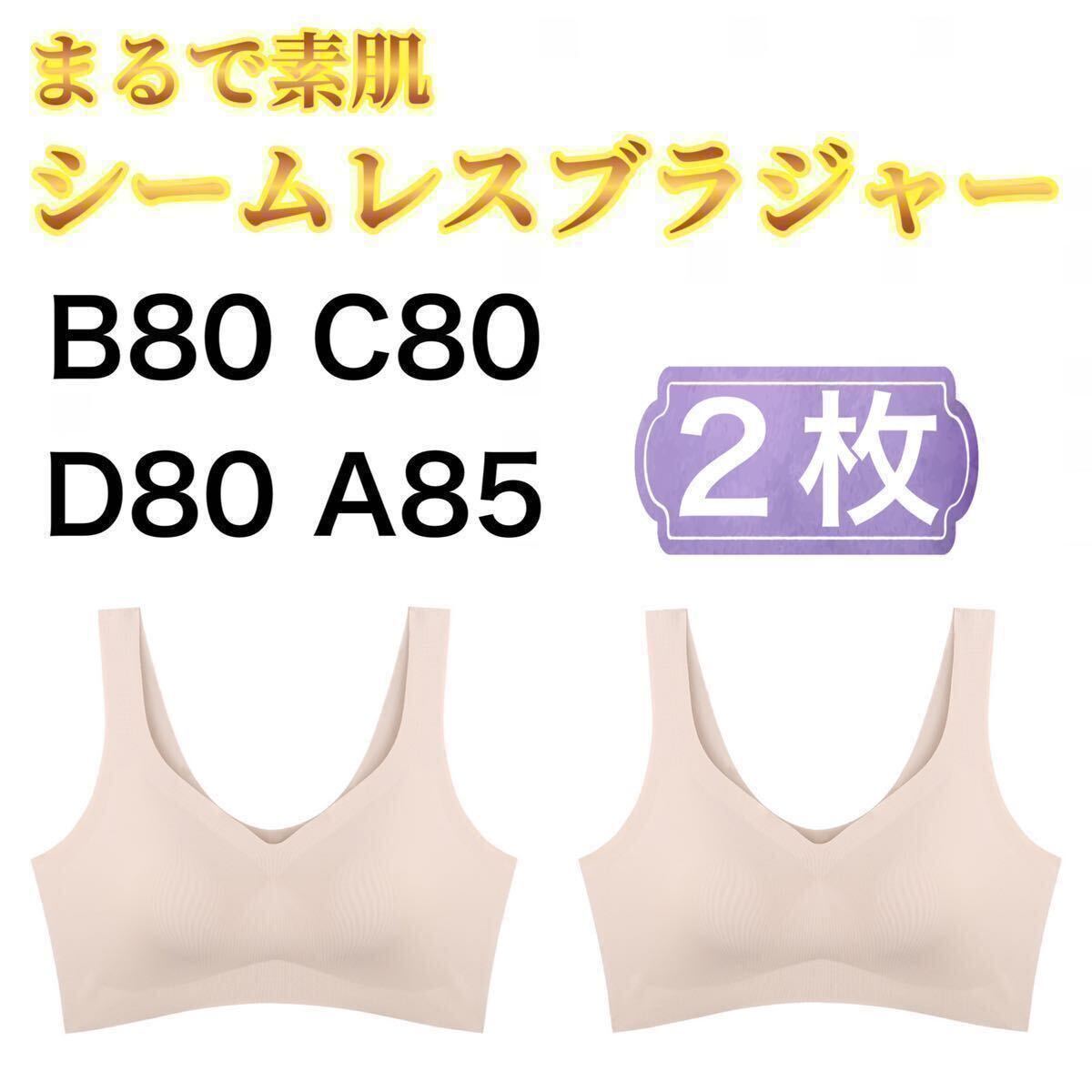 2枚 ノンワイヤー シームレス ブラジャー ベージュ 肌色 3L XXL ナイトブラ シームレスブラ B80 C80 D80 A85 スポーツブラ シームレスブラ_画像1