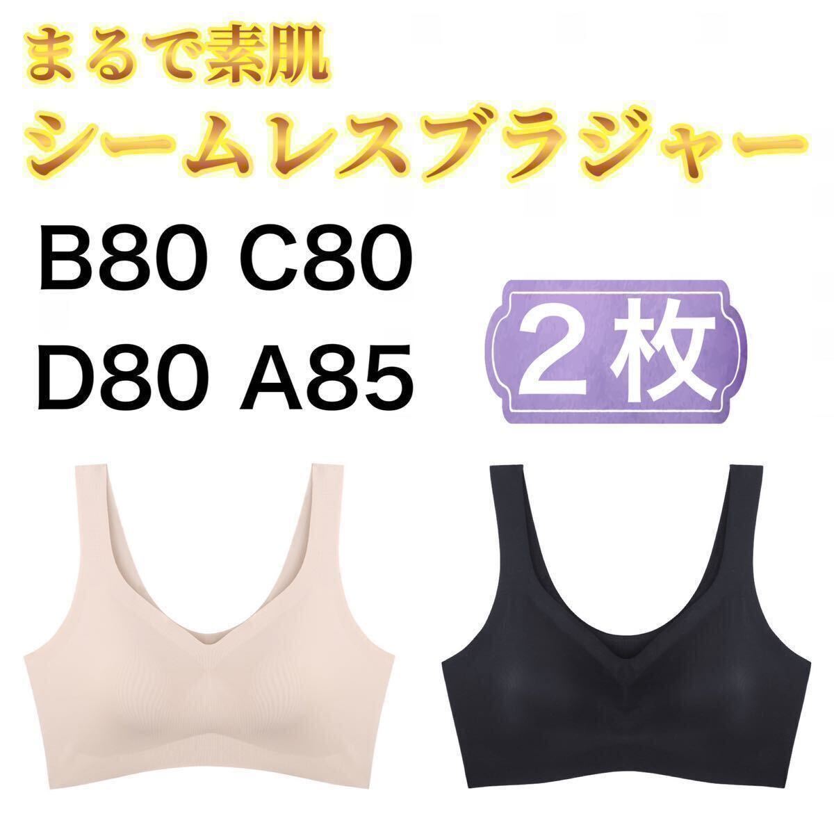 2枚 ノンワイヤー シームレス ブラジャー ブラック 黒 ベージュ 肌色 3L XXL ナイトブラ シームレスブラ B80 C80 D80 A85 スポーツブラの画像1