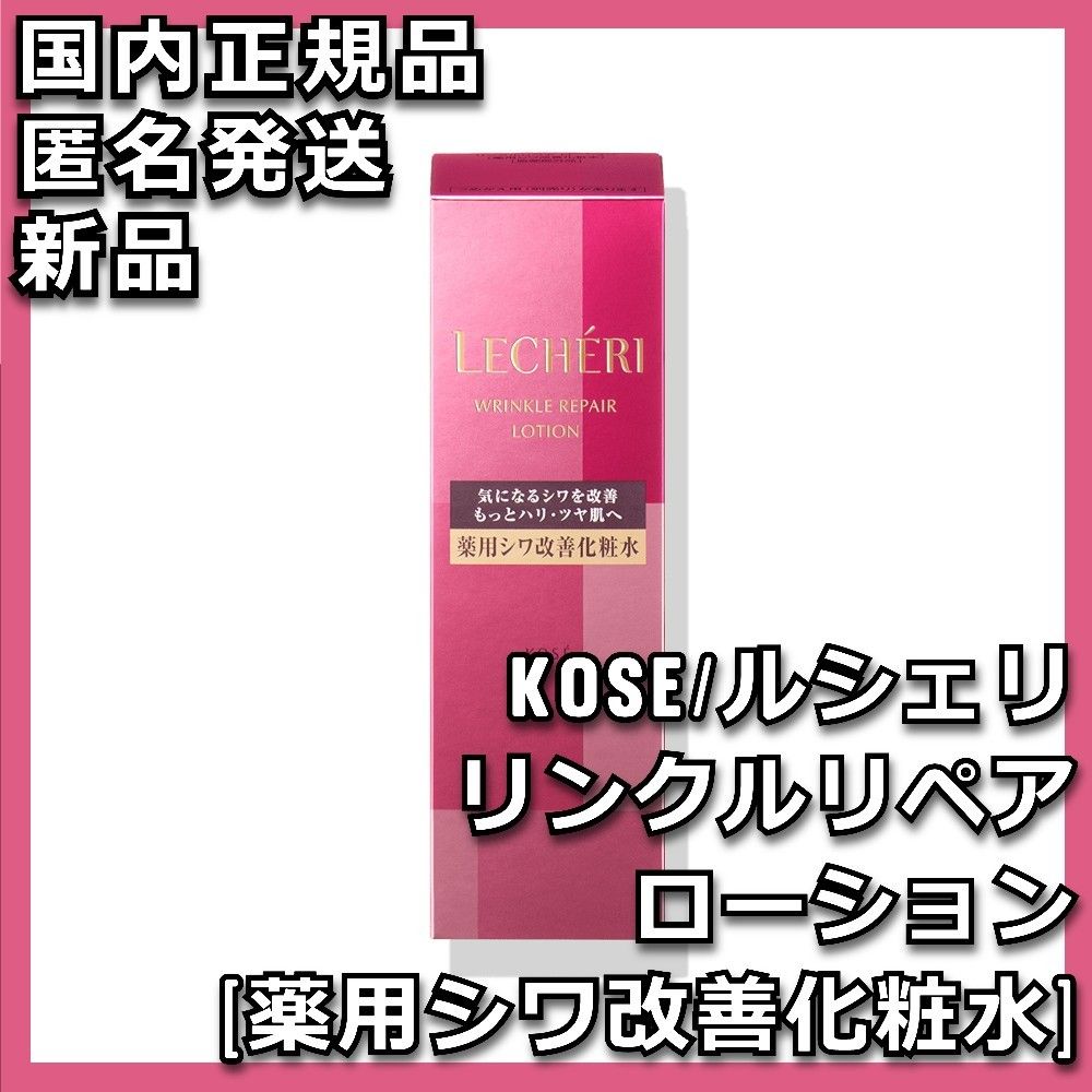 ルシェリ リンクルリペア ローション 薬用シワ改善化粧水 ボトル本体 KOSE