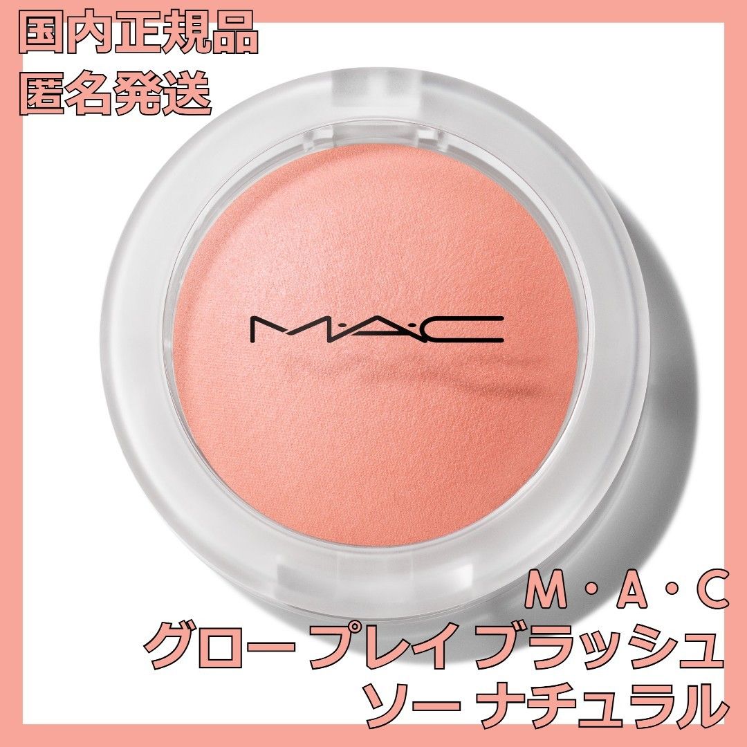 M・A・C グロー プレイ ブラッシュ ソー ナチュラル マック チーク MAC