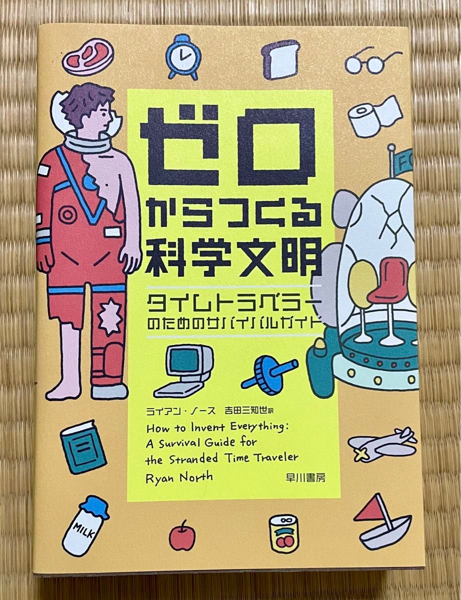 ゼロからつくる科学文明 タイムトラベラーのためのサバイバルガイド ライアン・ノース 吉田三知世 早川書房 化学 物理 サイエンス