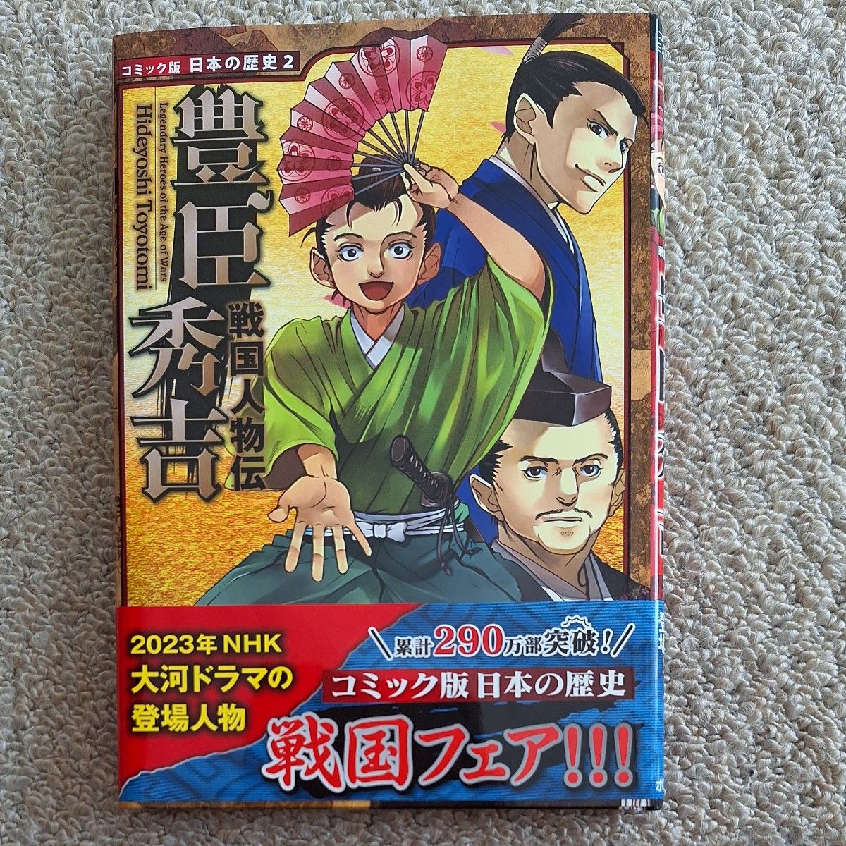 豊臣秀吉 （コミック版日本の歴史　２　戦国人物伝） 加来耕三／企画・構成・監修　すぎたとおる／原作　滝玲子／作画