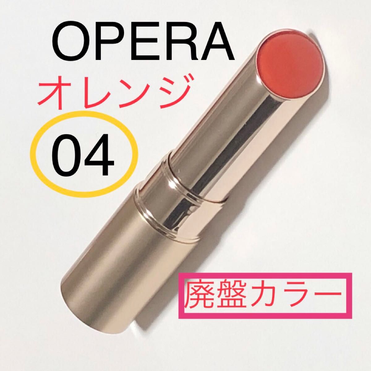 オペラ 廃盤カラー 04 オレンジ N リップティント リップカラー 口紅 リップスティック