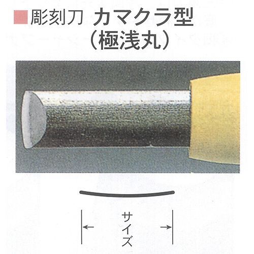 彫刻刀 三木章 安来鋼 カマクラ型 13.5mm_画像1