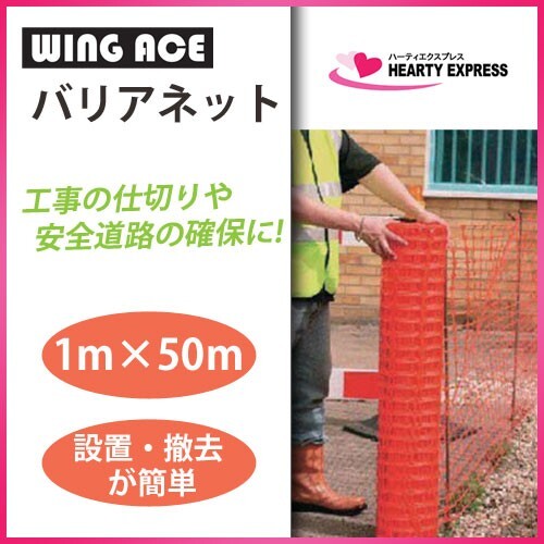 WINGACE バリアネット 1×50m BNO-100 バリケード フェンス 柵_画像1