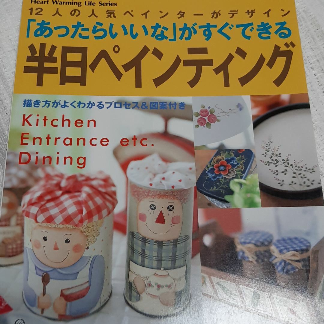 あったらいいながすぐできる 半日ペインティング／日本ヴォーグ社 (その他)