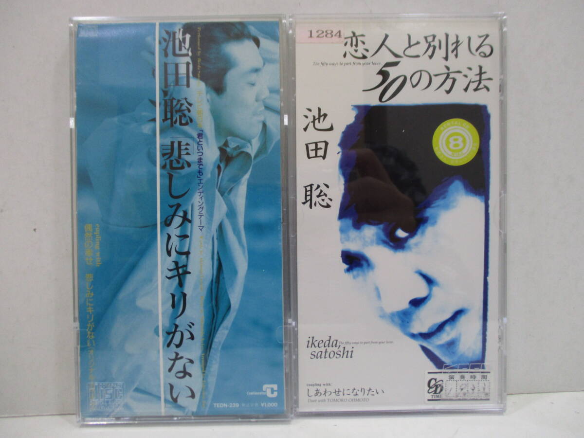 CD☆8cmCD　池田聡　恋人と別れる50の方法　レンタル落ち/悲しみにキリがない　2枚セット_画像1