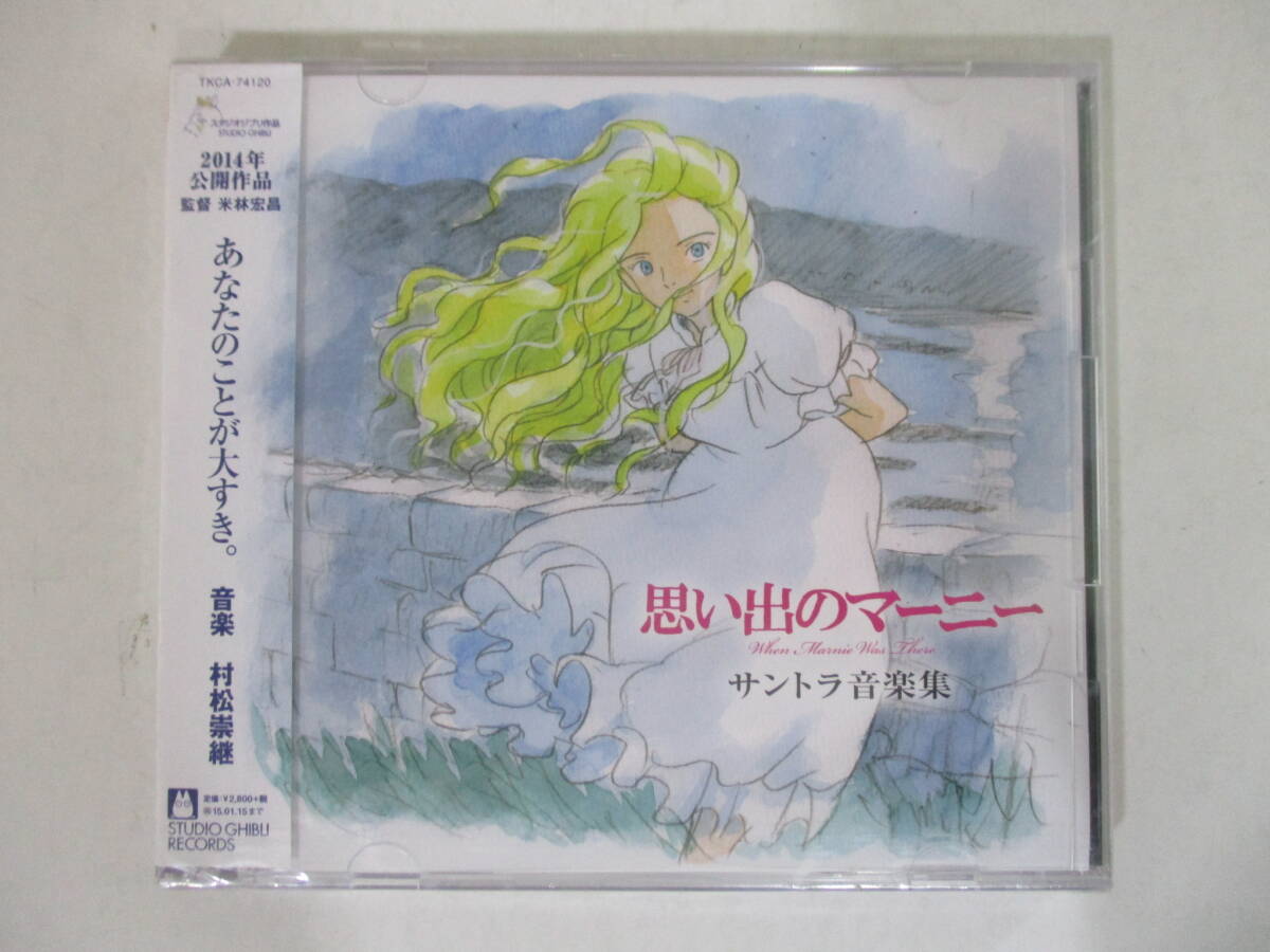 CD☆思い出のマーニー サントラ音楽集 あなたのことが大すき。 未開封品の画像1