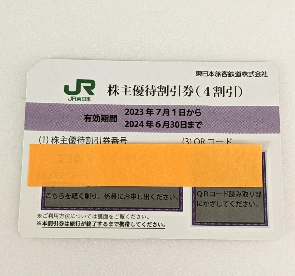 JR東日本株主優待券の画像1