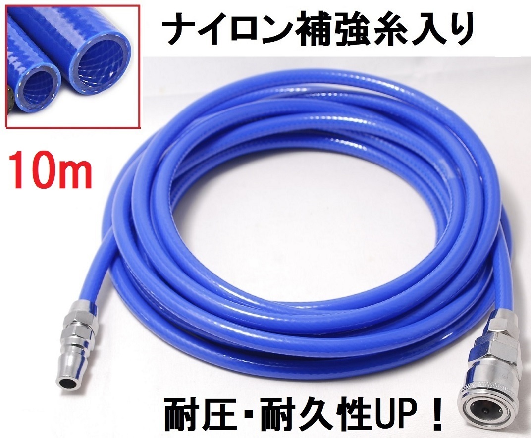 エアーホース 10ｍ 青 コンプレッサー用 ホース ウレタンホース ブレードホース 外径8ｍｍ 内径5ｍｍ エアカプラー付き 送料無料_画像1