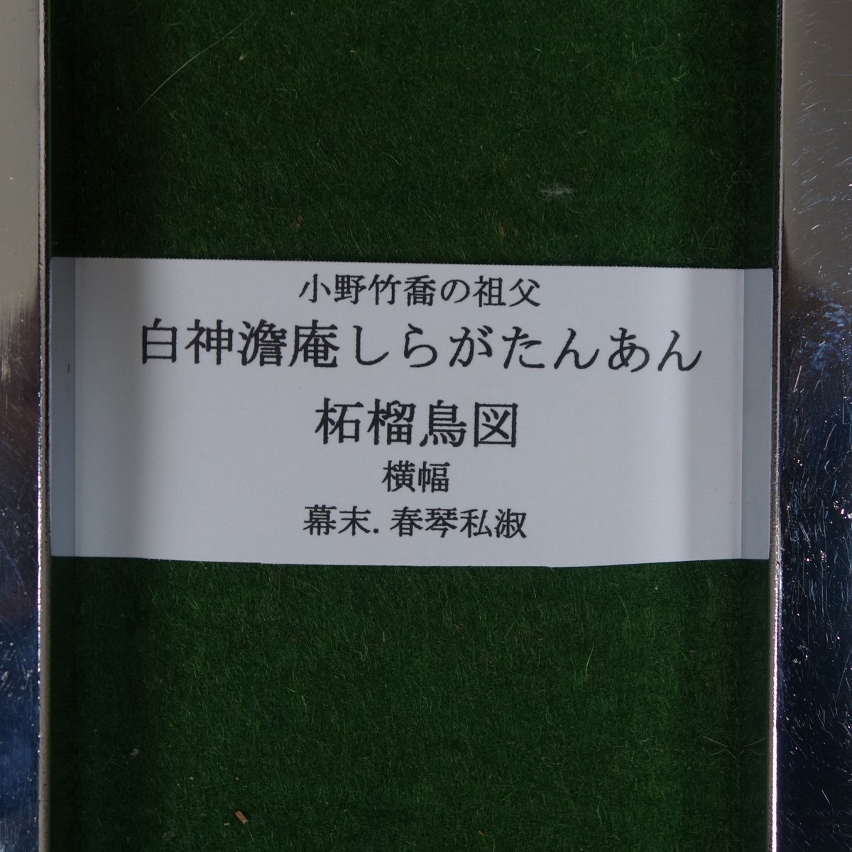 【真作】 蔵壷◆『白神澹庵 四季花鳥図』 1幅 古筆 古文書 古書 日本画 花鳥画 文人画 南画 中国絵画 浦上春琴に私淑 茶掛軸 岡山県出身の画像7