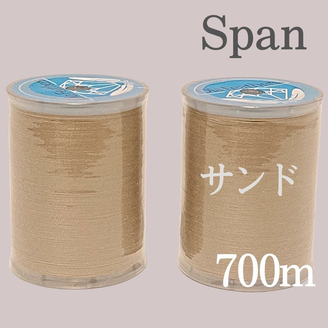 346 ２個セット　サンドベージュ　スパン ミシン糸 700m 60番／ 大巻 ダイヤフェザー　ベージュ