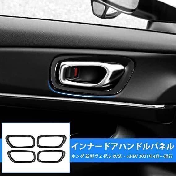 ホンダ 新型 ヴェゼル RV系 ドアハンドル ガーニッシュ パネル パーツ ピアノブラック 4P_画像1