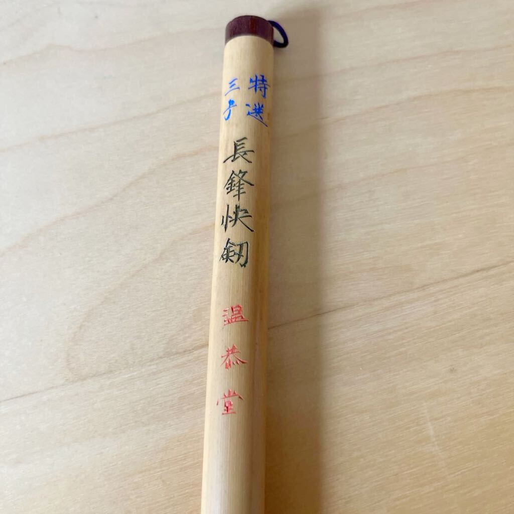 7000円 特選 三号 長鋒快剱 温恭堂 純羊毛 筆 書道筆 書道具 7000円 特選 三号 長鋒快剱 温恭堂 純羊毛 筆 書道筆 書道具