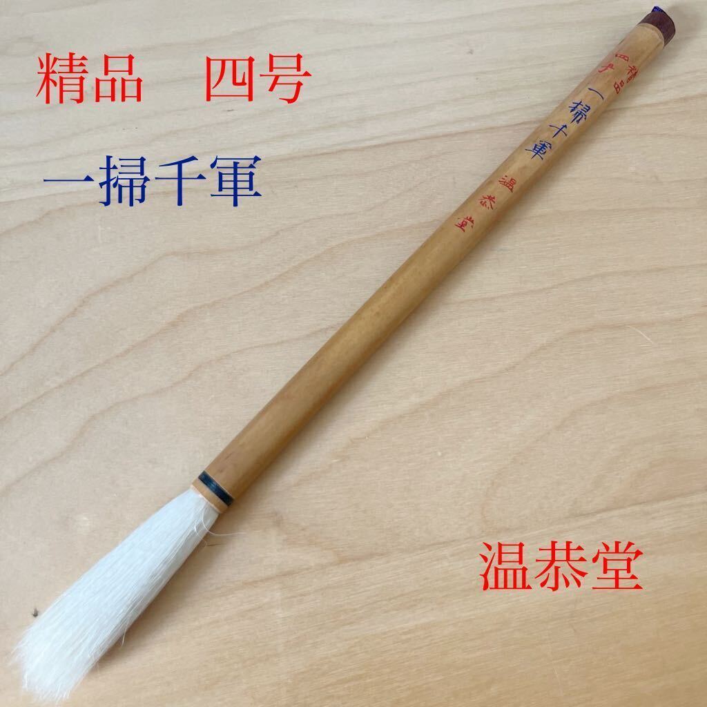 Yahoo!オークション - 精品 四号 一掃千軍 温恭堂 東京 神田 小 Yahoo!オークション - 精品 四号 一掃千軍 温恭堂 東京 神田 小