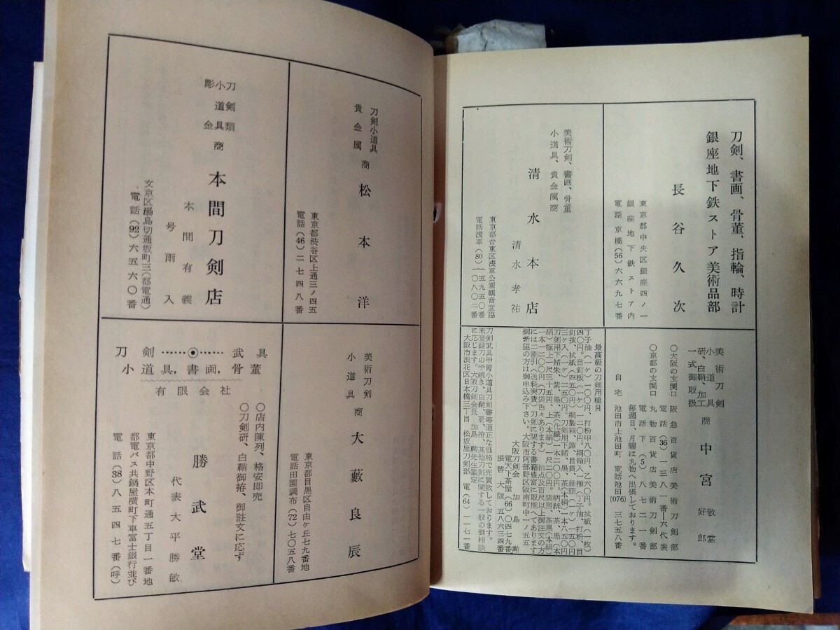 日本刀 刀剣と歴史 刀剣保存会本部発行  昭和33年~昭和37年  25冊 希少本 旧家所蔵 委託品 売り切り 41の画像10