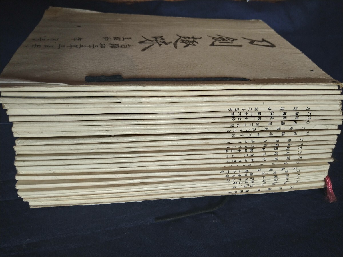 刀剣趣味 宮形東雲 昭和35年〜昭和37年 旧家所蔵 委託品 売り切り 20の画像2