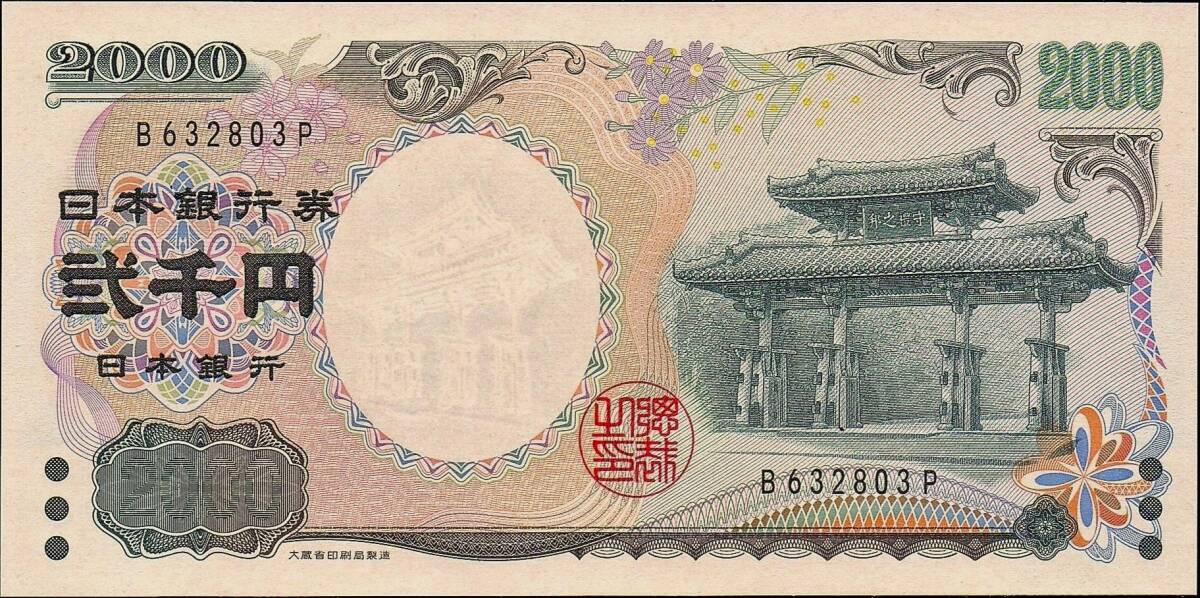 日本 日本銀行券D号2000円 守礼門2000円 紙幣 平成12年 76mm×154mm ＜B623803P＞ 未使用 ピン札_画像2