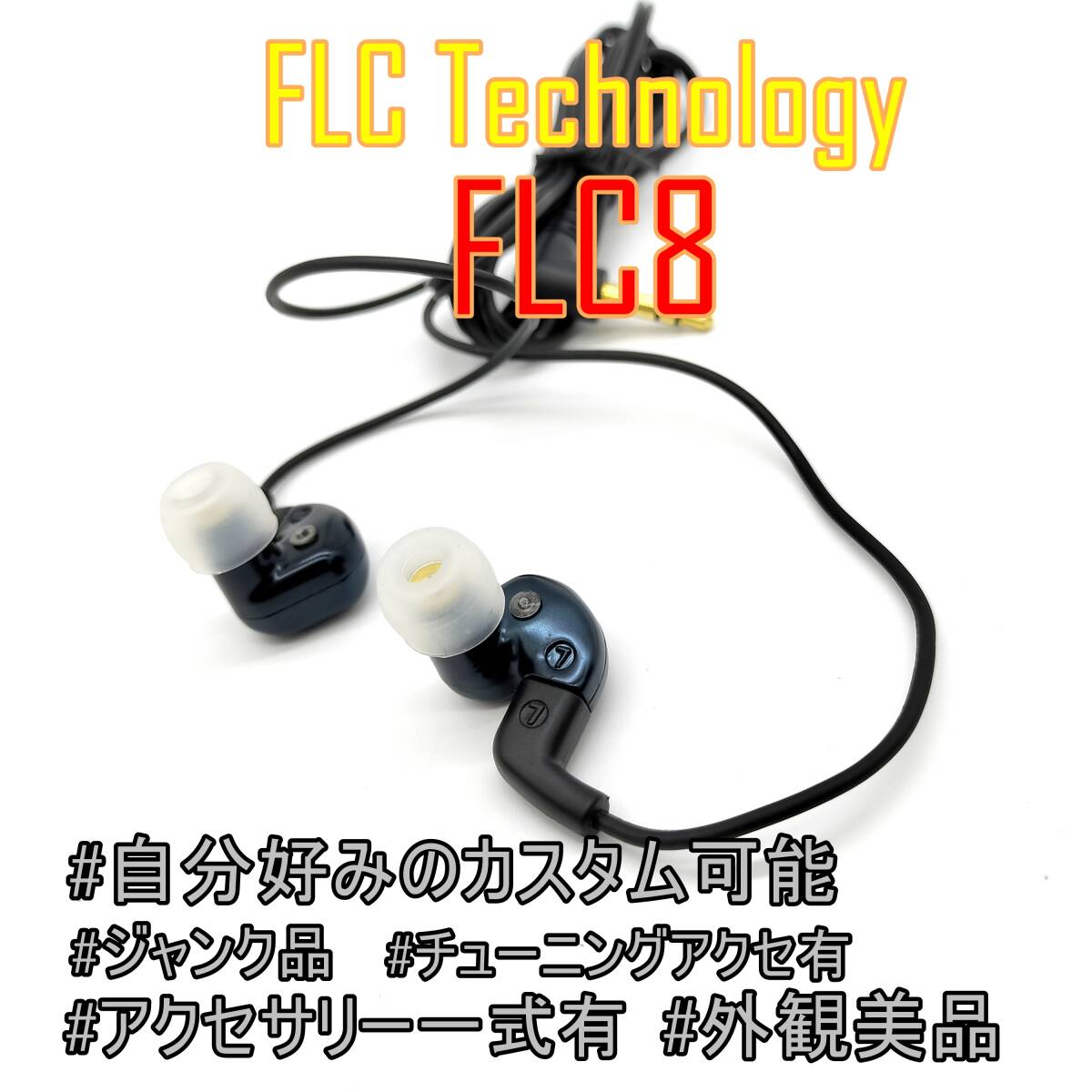 【アクセサリー一式付き】FLC Technology FLC8 自分好みのカスタマイズ可能な有線イヤホン【ジャンク品】《管理番号：2404D-11》の画像1