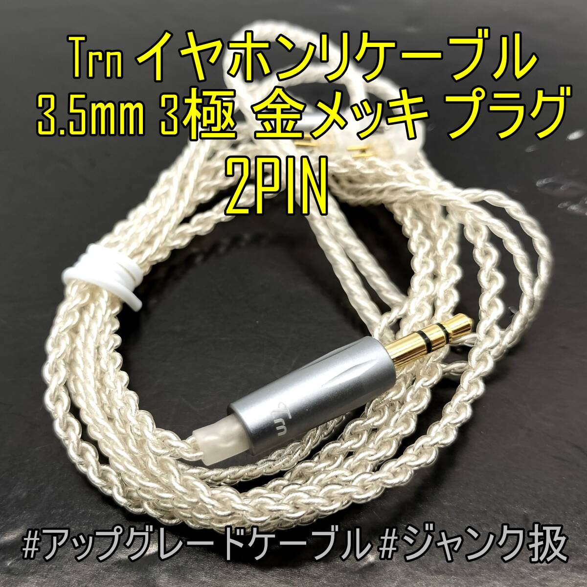 ネコポスOK Trn イヤホンリケーブル 3.5mm 3極 金メッキ プラグ 2PIN/2ピン【ジャンク品】《管理番号：2404F-11》の画像1