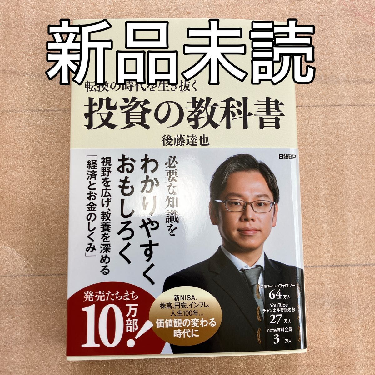 （新品）転換の時代を生き抜く投資の教科書 後藤達也／著