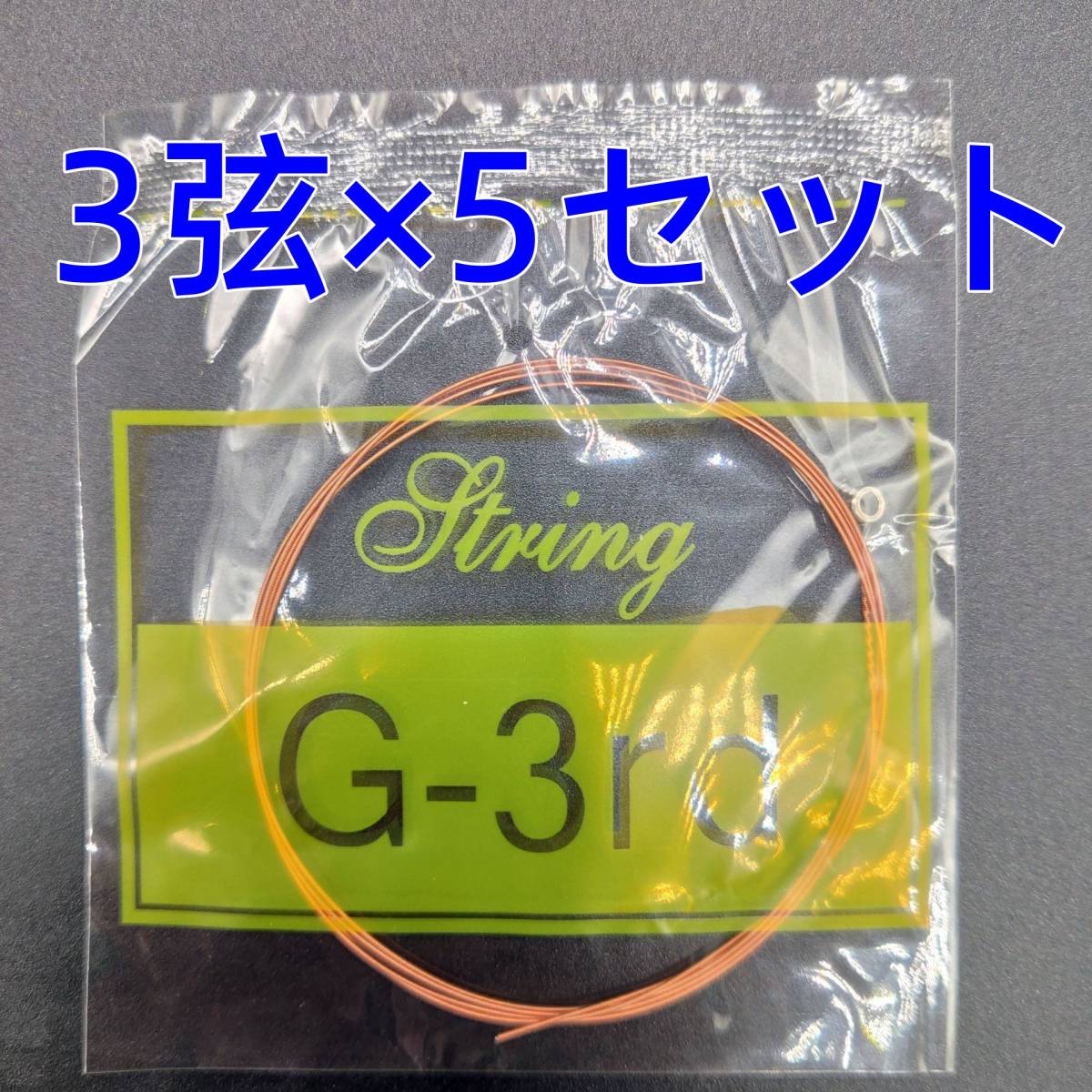 激安 送料無料 アコギ アコースティックギター アコギ弦3弦X5セットの画像1