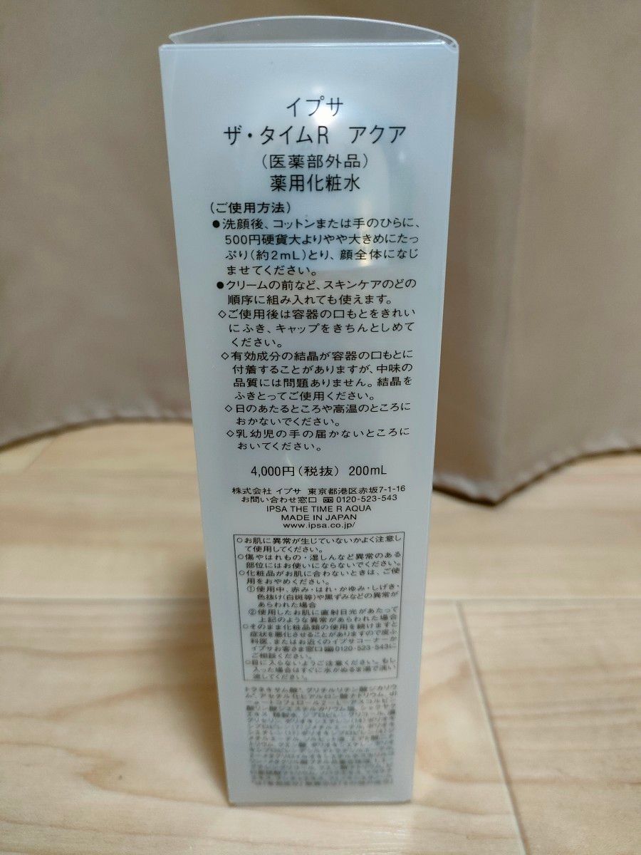 【新品・未開封】IPSA イプサ ザ・タイムR アクア(薬用化粧水) 200ml
